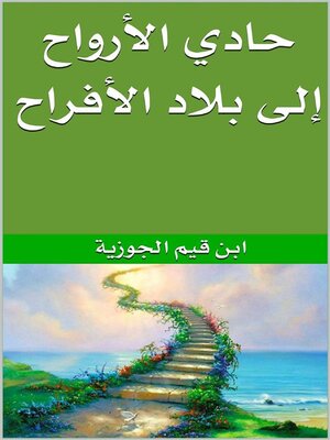 cover image of حادي الأرواح إلى بلاد الأفراح